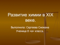 Презентация Развитие химии в XIX веке