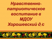 Презентация нравственная патриотическое воспитание