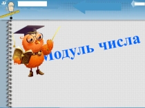 Презентация по математике Модуль числа (6 класс)