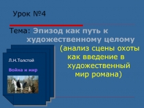 Презентация по литературе на тему Анализ сцены охоты в романе Л.Н.Толстого Война и мир как введение в художественный мир произведения