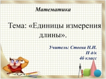 Презентация по математике на тему Единицы измерения длины (4 класс)