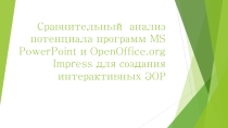 Презентация Сравнительный анализ потенциала программ MS PowerPoint и OpenOffice.pptx