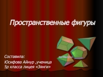 Презентация:Пространственные фигуры