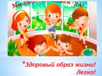 Презентация Здоровый образ жизни