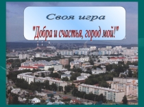 Презентация Своя игра Кумертау - город мой