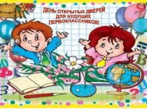 Презентация День открытых дверей для будущих первоклассников