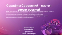 Презентация к занятию Серафим Саровский - светоч земли русской 1 часть