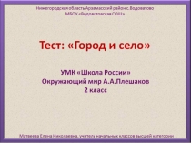 Тест по окружающему миру Город и село (2 класс)