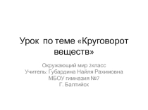 Презентация по ОМ Круговорот веществ