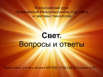 Открытое внеклассное мероприятие Свет: Вопросы и ответы