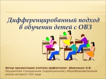 Презентация Дифференцированный подход в обучении детей с ОВЗ