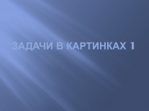 Задачи в картинках 1