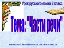 Презентация по русскому языку на тему Части речи (2 класс)