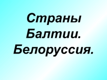 Презентация по географии страны Балтии, Белоруссия