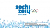Презентация по физической культуре на тему Сочинская олимпиада 2014