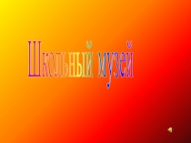 Презентация по Школьному музею школы