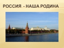 Презентация Россия - наша Родина (ОРКСЭ 4 класс).