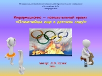 Презентация информационно-познавательного проекта Олимпийцы еще в детском саду