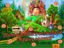 Презентация Здравствуй, лето! итоговое занятие в группе подготовки к школе.