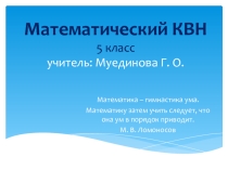 Математический КВН 5 класс