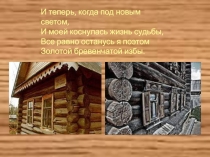 Презентация к урокам истории, технологии Русское жилище.