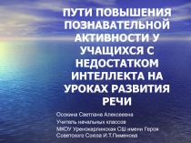 ПУТИ ПОВЫШЕНИЯ ПОЗНАВАТЕЛЬНОЙ АКТИВНОСТИ У УЧАЩИХСЯ С НЕДОСТАТКОМ ИНТЕЛЛЕКТА НА УРОКАХ РАЗВИТИЯ РЕЧИ