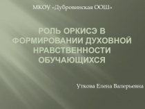Презентация по ОРКСЭ на тему Роль уроков ОРКиСЭ в формировании духовной нравственности обучающихся
