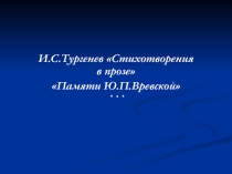 Презентация к стихотворению в прозе И С Тургенева