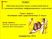 Обучение русскому языку в начальной школе с помощью новейших информационных технологий