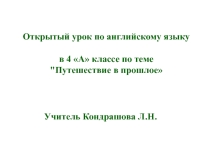 Презентация по английскому языку Путешествие в прошлое (4 класс)