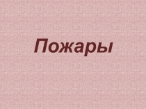 Пожары