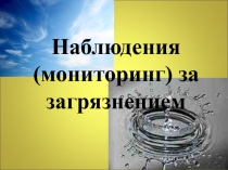 Наблюдения за загрязнением