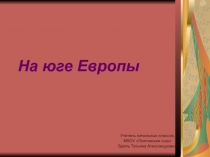 Презентация по окружающему миру на тему На юге Европы (3 класс)
