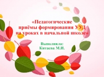 Педагогические приёмы формирования УУД на уроках в начальной школе