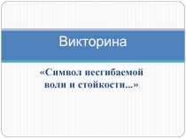 Викторина. Символ несгибаемой воли и мужества посвященная Д.М. Карбышеву