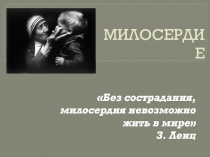 ПРЕЗЕНТАЦИЯ классного часа на тему Милосердие
