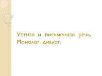 Презентация Устная и письменная речь в 9 классе