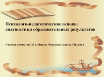 Психолого-педагогические основы диагностики образовательных результатов