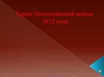 Презентация по истории России на тему Герои Отечественной войны