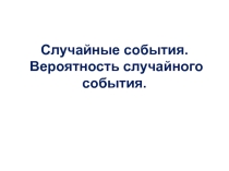 ПРезентация по математике  Случайные события. Вероятность Случайного события (6 класс)