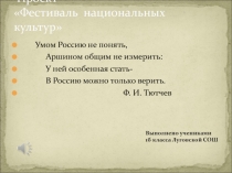 Презентация к внеклассному мероприятию Фестиваль национальных культур. Россия