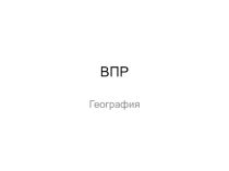 Презентация по географии ВПР в 6 классе