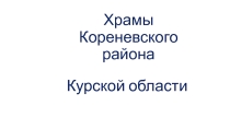 Презентация по краеведению Храмы Кореневского района Курской области (5 класс)