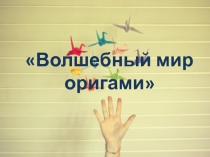 Презентация к вводному занятию по оригами