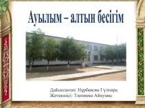 Ауылым - алтын бесігім