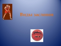 Презентация к уроку по физической культуре Техника ведения мяча (баскетбол)