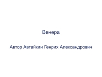 Презентация по астрономии Венера