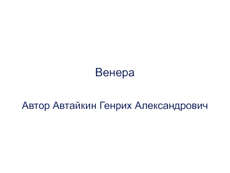 Презентация по астрономии Венера