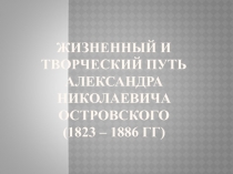 Жизненный и творческий путь Александра Николаевича Островского