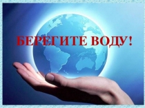 Берегите воду (2 класс)
